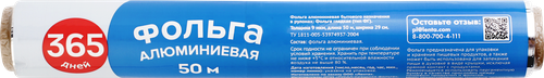 

Фольга 365 дней алюминиевая 29 x 500 см