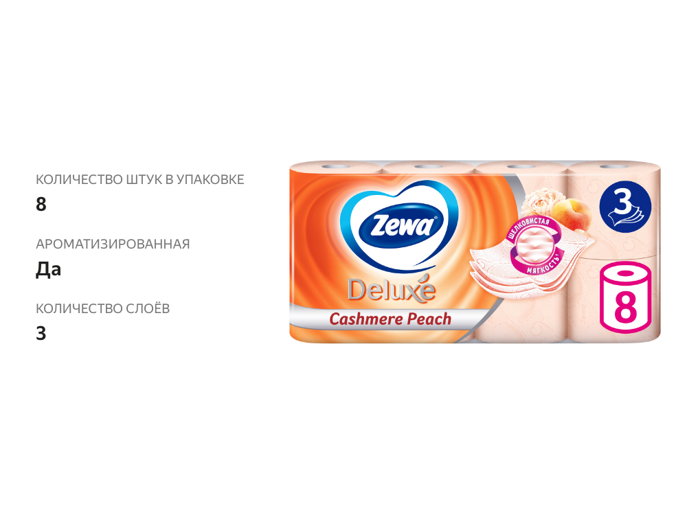 

Туалетная бумага Zewa Deluxe Персик 3 слоя 8 рулонов