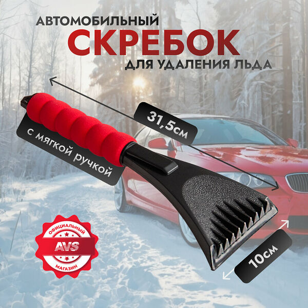 Скребок для стекол автомобильный AVS 31,5 см