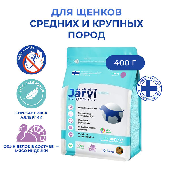 Сухой монопротеиновый полнорационный корм для щенков средних и крупных пород Jarvi Индейка, 400г