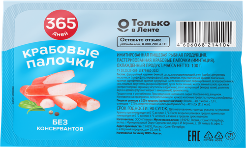 

Крабовые палочки охлажденные 365 ДНЕЙ (имитация)