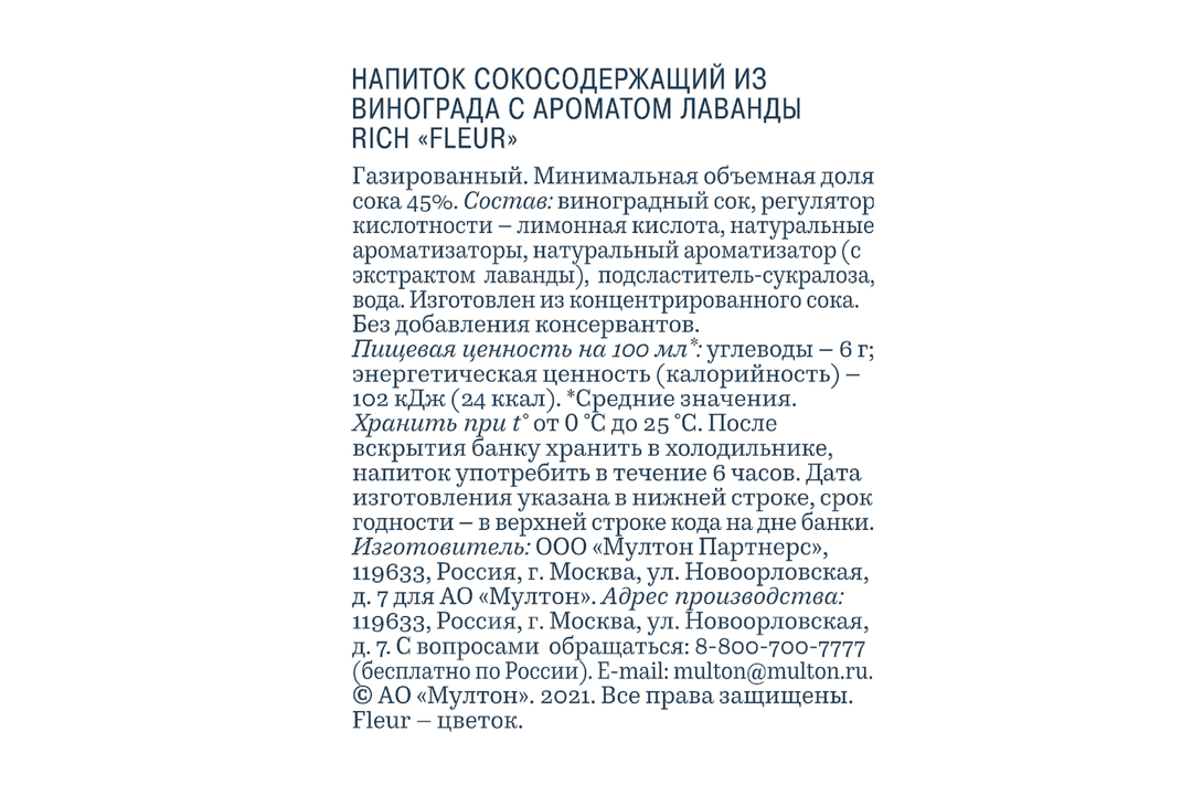 

Напиток сокосодержащий Rich Fleur из винограда с ароматом лаванды 330 мл