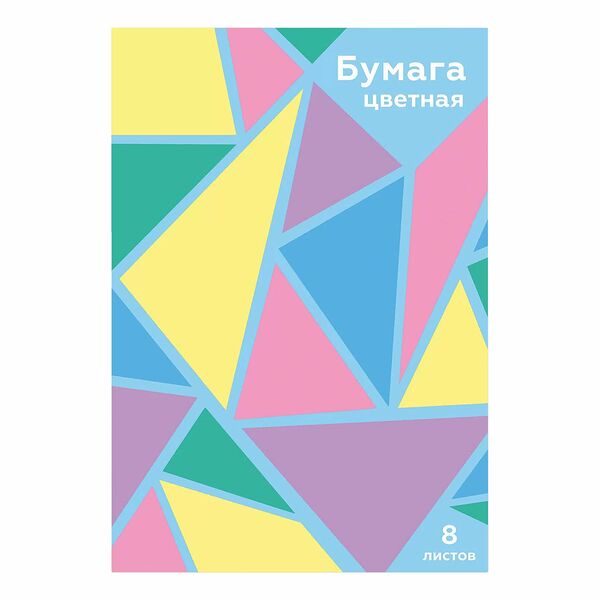 Бумага цветная Моя цена Проф-пресс, 8 л