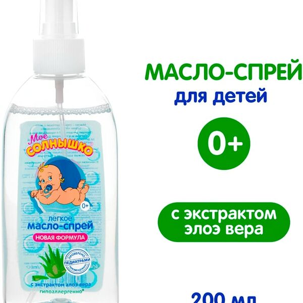 Масло-спрей детское Мое Солнышко с алоэ 200мл