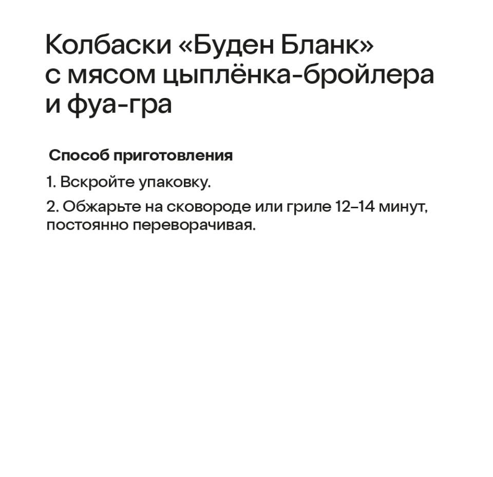 

Колбаски Буден Бланк с мясом цыплёнка-бройлера и "Фуа-гра", Россия