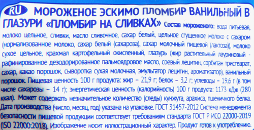 

Мороженое Славица Пломбир на сливках эскимо в шоколадной глазури 12% 80 г