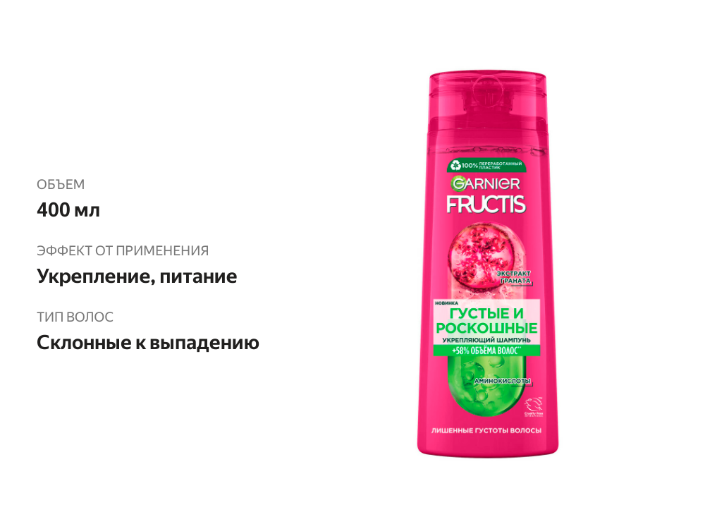 

Укрепляющий шампунь Garnier Fructis, Густые и роскошные 400 мл