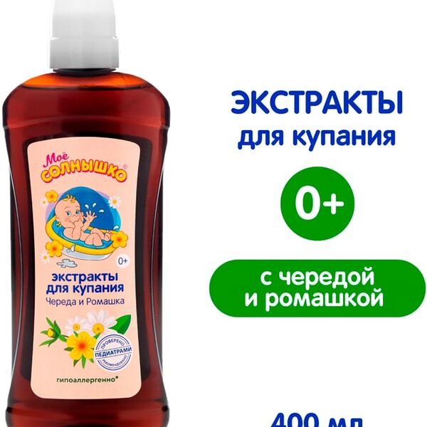 Экстракты для купания детей Мое солнышко Череда и ромашка 475мл