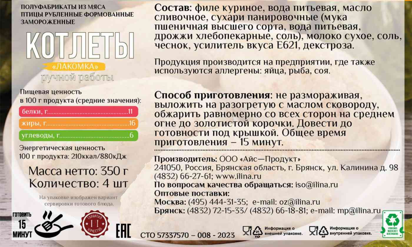 

Котлеты от Ильиной Лакомка 350 г