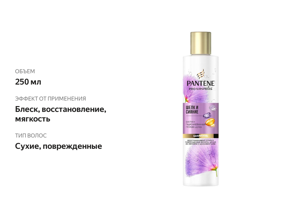 

Шампунь для волос Pantene Pro-V Miracles Шелк и сияние 250 мл