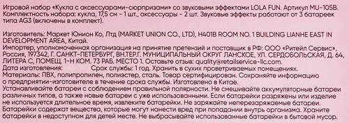 

Кукла Lola Fun с аксессуарами-сюрпризами, со звуковыми эффектами, Арт. MU-105B