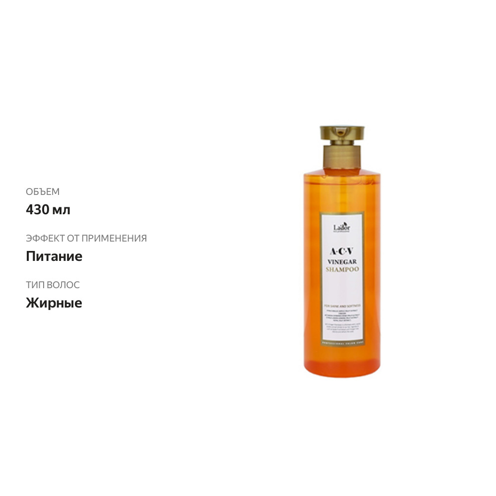 

Шампунь La'dor ACV Vinegar глубокоочищающий с яблочным уксусом 430 мл
