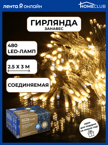 

Электрогирлянда-занавес для внутренних помещений и улицы HOMECLUB Premium 480LED-ламп, 20% мерцающих flash-ламп, 2,5х3м, теплый белый, холодный белый, IP44 Арт. BLS2179