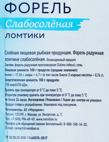 

Форель слабосолёная Мирамар ломтики 100 г