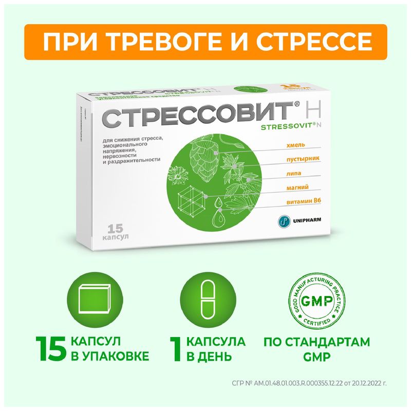 

Стрессовит Н капсулы 15 шт.