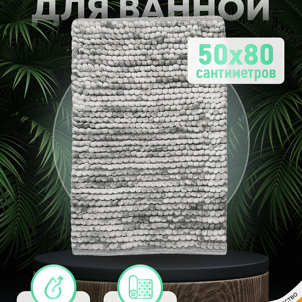 Коврик для ванной комнаты хлопковый, 50*80 см, SOFT COTTON GRAY