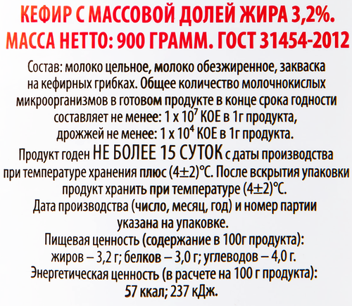 

Кефир 3,2%, в бутылке 900 г