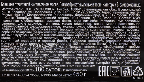 

Блинчики замороженные Цезарь с телятиной на сливочном масле 450 г
