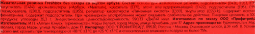 

Жевательная резинка Fresh Box Арбуз без сахара 12.65 г