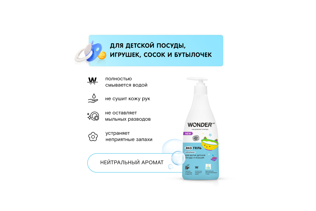 

Экогель для мытья детской посуды и игрушек Wonder Lab нейтральный, 550 мл