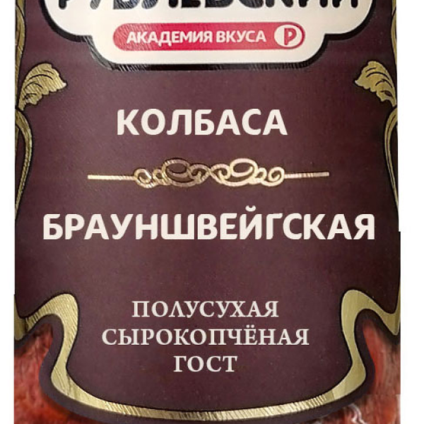 Колбаса сырокопченая Брауншвейгская ТМ Рублевский