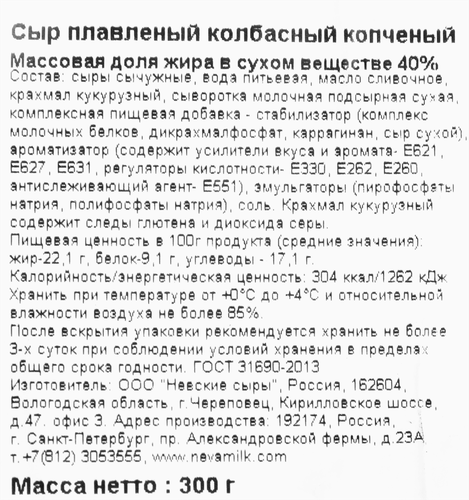 

Сыр плавленый копченый ЛЕНТА Колбасный, без змж