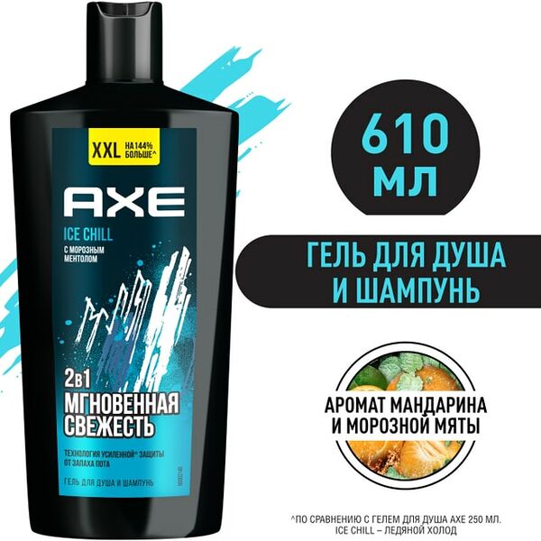 Гель для душа и шампунь AXE Ice Chill 2в1 увлажняющий с технологией защиты от пота 610мл