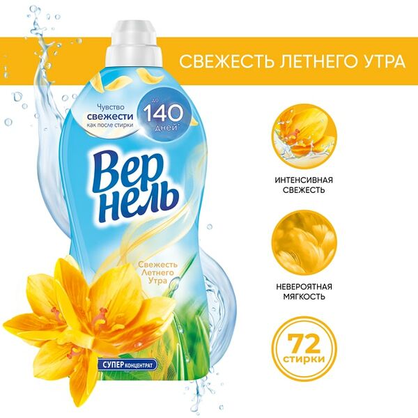 Кондиционер для белья Вернель Свежесть летнего утра 1.82л 72 стирки