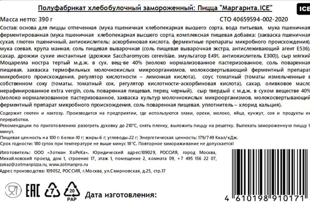 

Пицца Zotman Маргарита замороженная 20х30 см 390 г