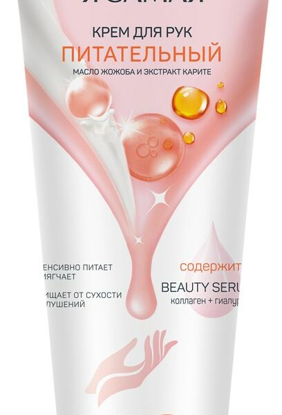 Крем для рук Я САМАЯ Питательный, 75мл