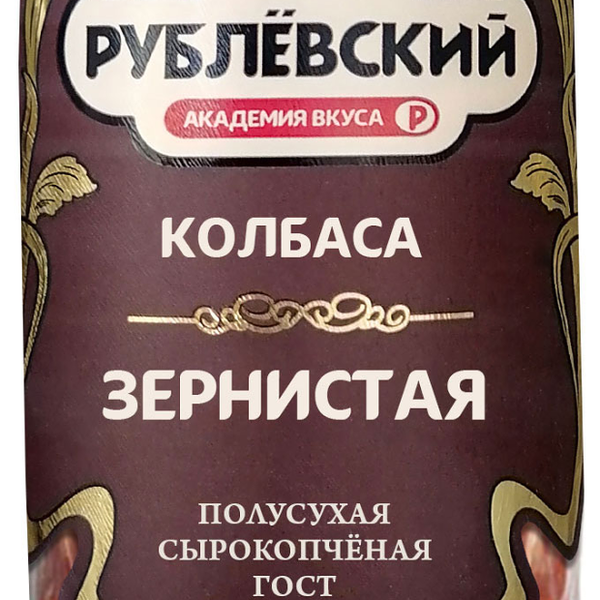 Колбаса сырокопченая Рублевский Зернистая полусухая