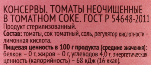 

Томаты 365 дней в томатном соке 680 г