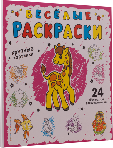 

Раскраска ЭКСМО Веселые раскраски,розовая