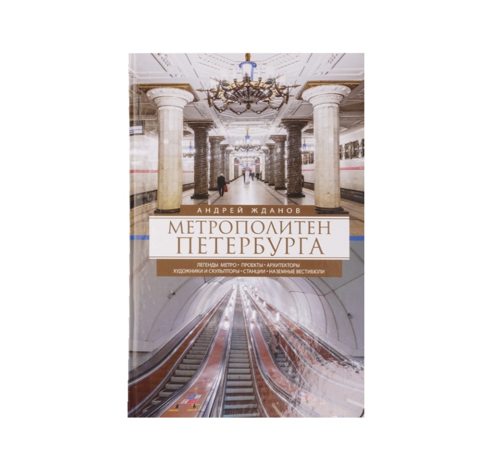 

Книга. Метрополитен Петербурга. Жданов Андрей Михайлович