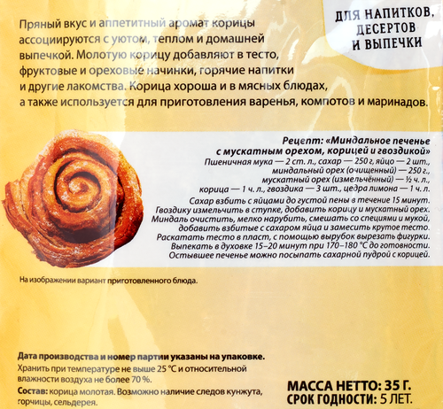 

Корица Парфэ молотая 35 г