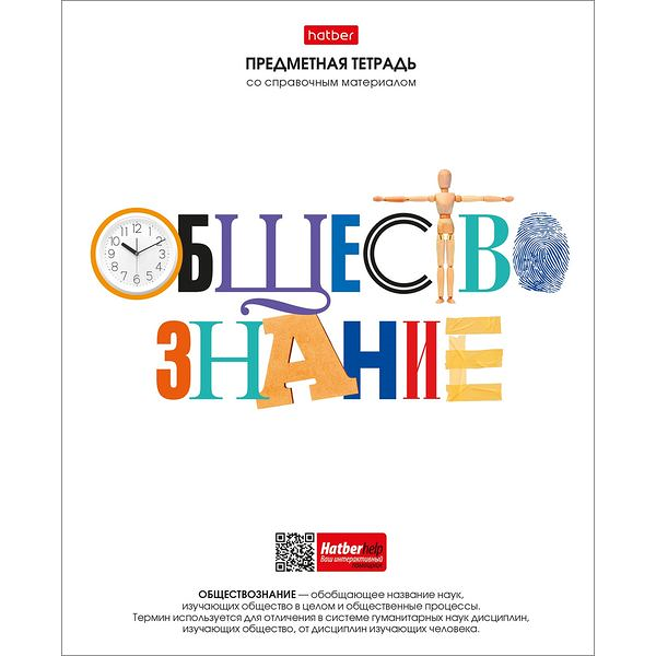 Тетрадь предметная Hatber Обществознание со справочной информацией на скобе в клетку А5, 48 л