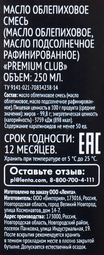

Масло облепиховое Premium Club рафинированное, смесь, 250 мл