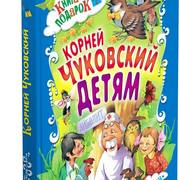 Книга-подарок Детям К Чуковский Харвест