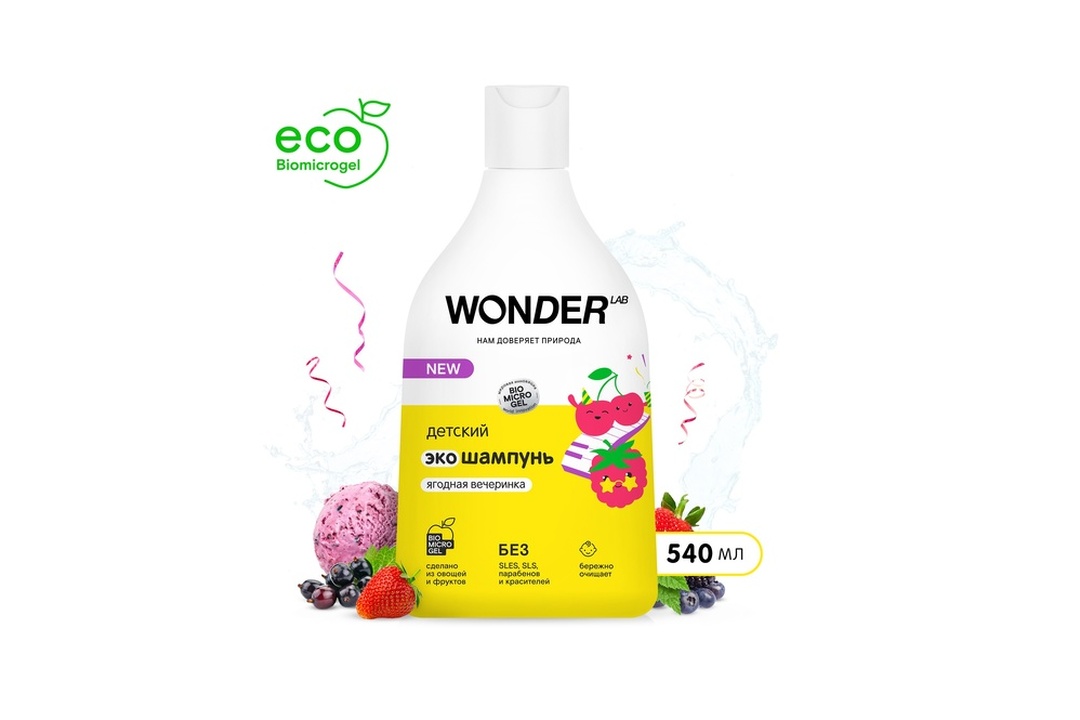 

Шампунь для волос детский Wonder Lab Ягодная вечеринка с первых дней жизни 0+ 540 мл