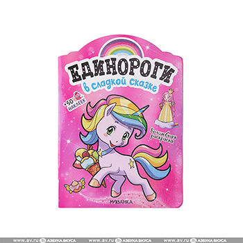 Книжка Единороги с наклейками. В сладкой сказке