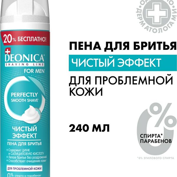 Пена для бритья Deonica For men Чистый эффект 240мл