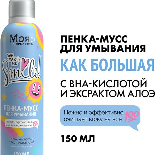 Пенка-мусс для умывания Моя Прелесть Как большая 150мл