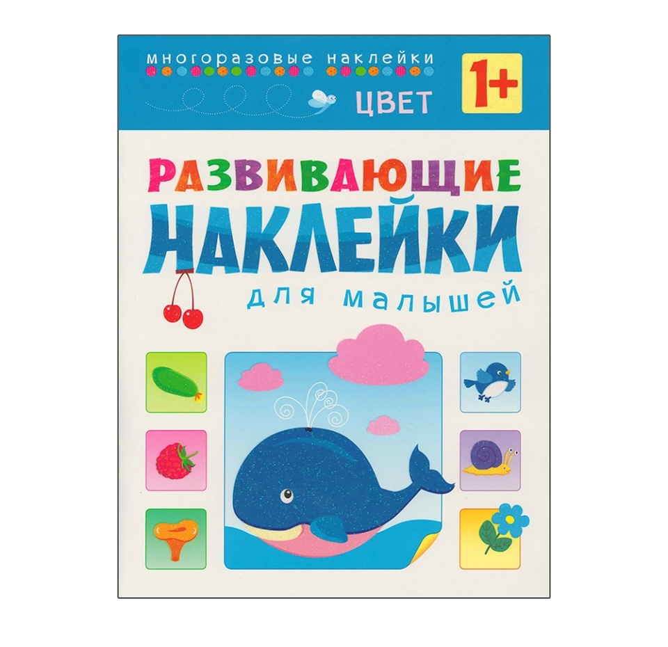

Книга Мозаика-Синтез Развивающие наклейки для малышей Цвет