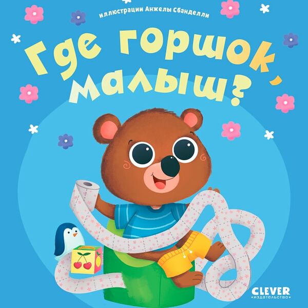 Играем Учимся Развиваемся Где горшок малыш?