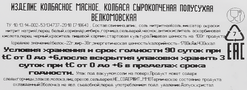 

Колбаса Велком Велкомовская сырокопченая сухая 235 г