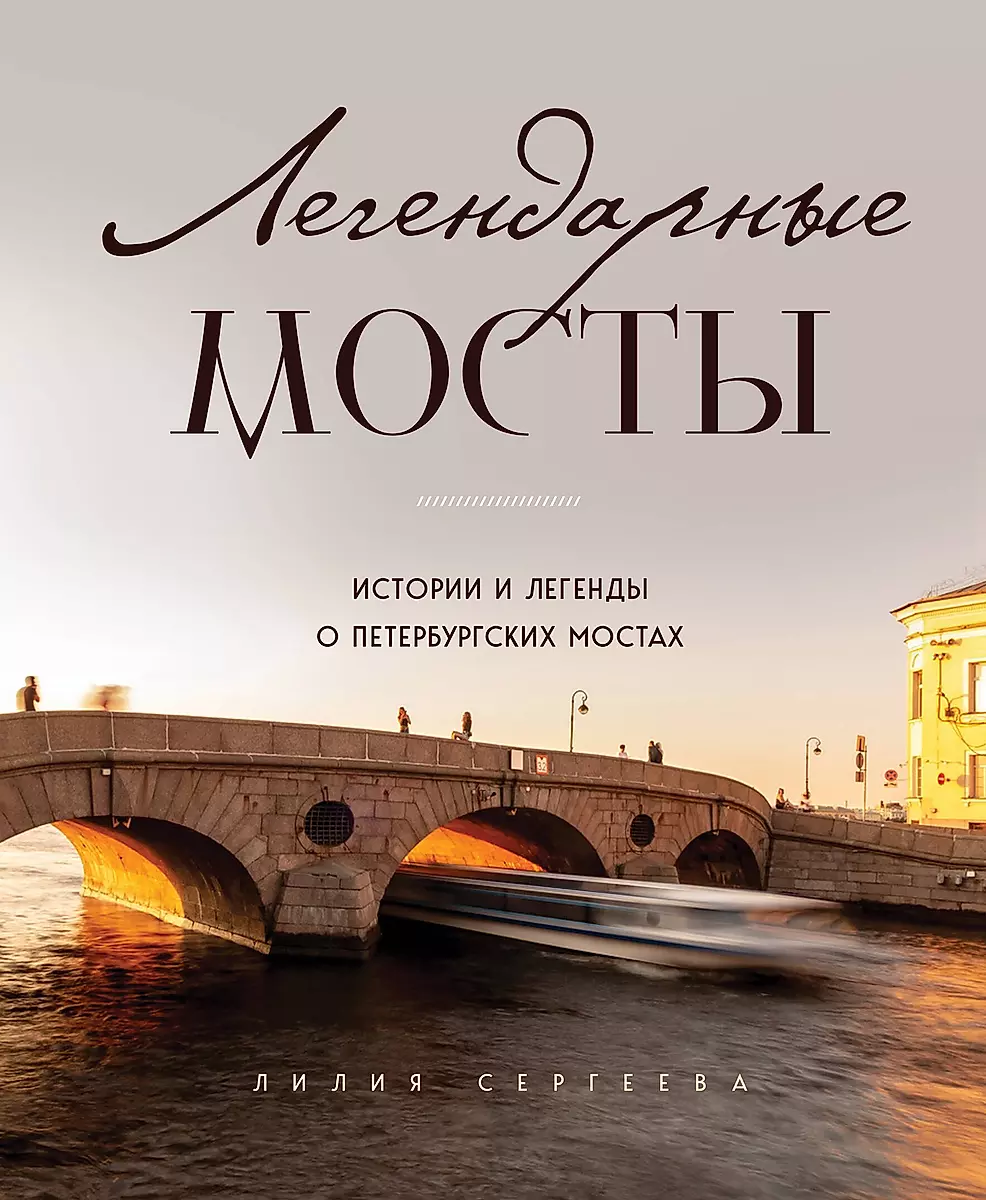 

Книга Легендарные мосты. Истории и легенды о петербурских мостах