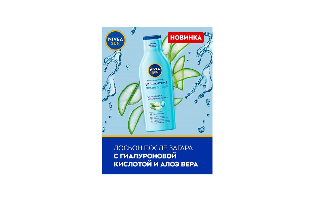 

Лосьон для тела Nivea Sun Увлажнение после загара с алоэ вера 200 мл