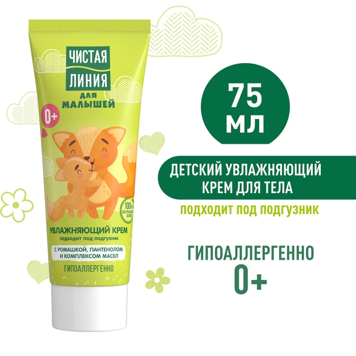 

Крем для малышей Чистая линия 0+ без отдушек парабенов и красителей 75 мл