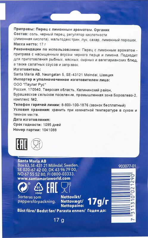 

Перец Santa Maria органик с лимонным ароматом