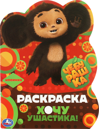 

Раскраска Умка с вырубкой тематика в ассортименте